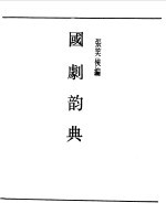 第一编 54 国剧韵典