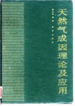 天然气成因理论及应用