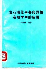 岩石磁化率各向异性在地学中的应用