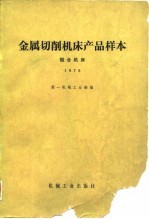 金属切削机床产品样本 组合机床 1978