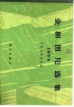 金相图片选集 1964