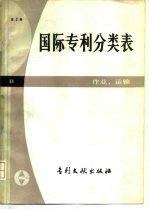 国际专利分类表 B部-作业、运输 第3版