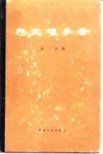 热处理手册 第2分册