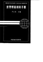 世界焊接材料手册