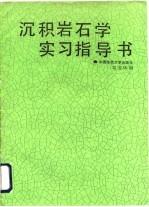 沉积岩石学实习指导书