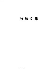 马加文集 5 北国风云录