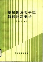 基底断块天平式翘倾运动概论