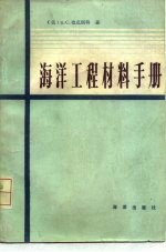 海洋工程材料手册