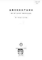 金属切断机床产品样本 刨床 拉床 电加工机床 切断机床及其它机床类