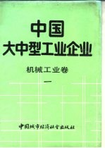 中国大中型工业企业 机械工业卷 1