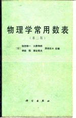 物理学常用数表 第2版