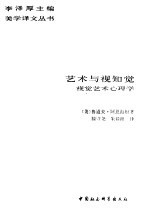 艺术与视知觉 视觉艺术心理学