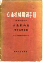 石油机械用钢手册 钢材性能部分 合金结构钢 铭钢及铭钼钢