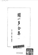 闻一多全集 1、2