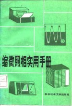 缩微照相实用手册