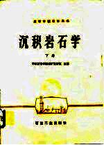 高等学校教学用书 沉积岩石学 下