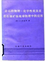 岩石的物理化学性质及其在石油矿场地球物理中的应用