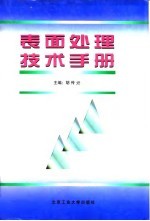 表面处理技术手册