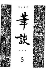 笔谈合订本 5