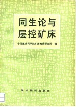同生论与层控矿床