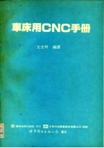 车床用 CNC 手册