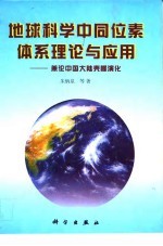 地球科学中同位素体系理论与应用 兼论中国大陆壳幔演化