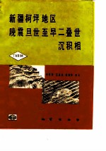 新疆柯坪地区晚震旦世至早二叠世沉积相