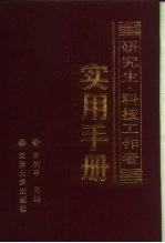 研究生·科技工作者实用手册