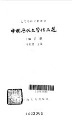 中国历代文学作品选 上编 第2册