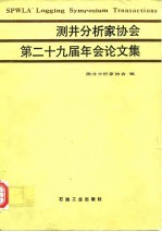 测井分析家协会第二十九届年会论文集