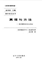 真理与方法 哲学解释学的基本特征