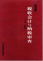 税收会计与纳税审查
