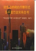 财会与纳税的作弊形式及审查方法实务全书