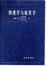 物理学与地质学