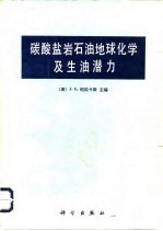 碳酸盐岩石油地球化学及生油潜力