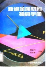 新编金属材料换算手册