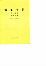 锻工手册 第3分册 锻压设备