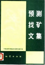 预测找矿文集