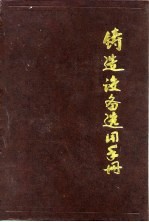 铸造设备选用手册