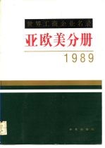 世界工商企业名录 亚欧美分册 1989年版