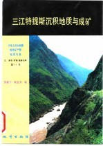 中华人民共和国地质矿产部地质专报 3 岩石、矿物、地球化学 第17号 三江特提斯沉积地质与成矿