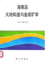 海南岛大地构造与金成矿学