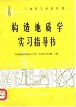 石油技工学校教材 构造地质学实习指导书