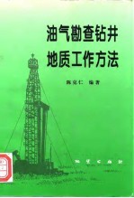 油气勘查钻井地质工作方法
