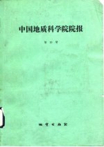 中国地质科学院院报 第20号 庆祝中国地质科学院院报创刊十周年 1979-1989