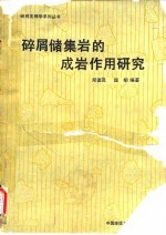 碎屑储集岩的成岩作用研究