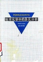 地球化学中的多元分析