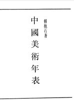 民国丛书 第一编 67 中国美术年表