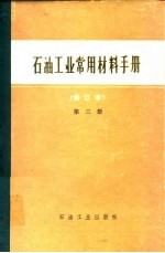 石油工业常用材料手册 第3册