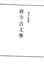 经今古文学